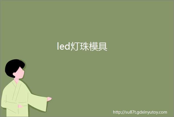 led灯珠模具